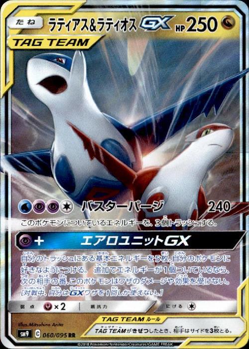 ラティアス&ラティオスGX(060/095 RR) ポケモンカード 【中古