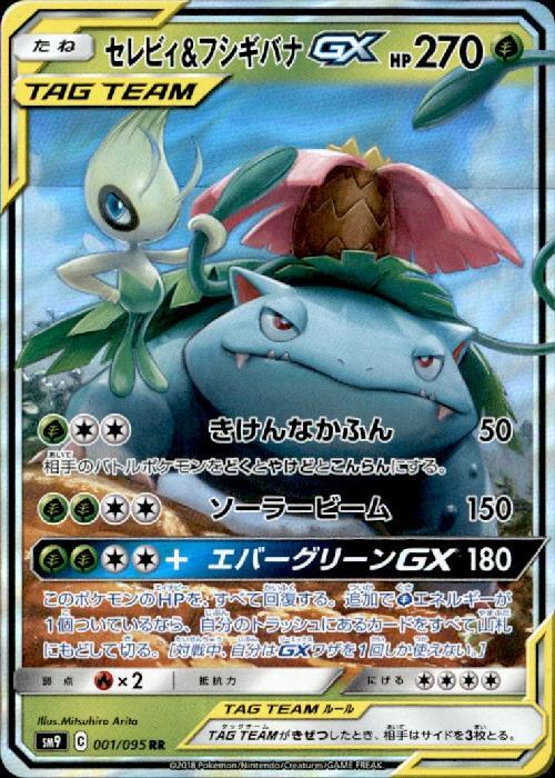 セレビィ&フシギバナGX(001/095 RR) ポケモンカード 【中古