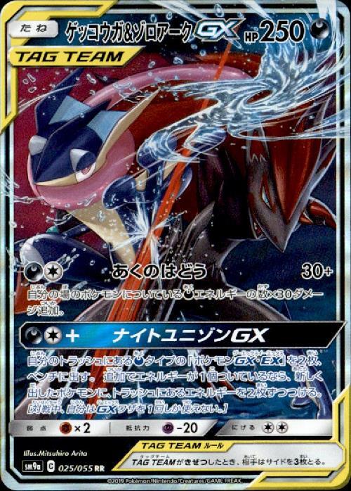 ゲッコウガ&ゾロアークGX(025/055 RR) ポケモンカード 【中古