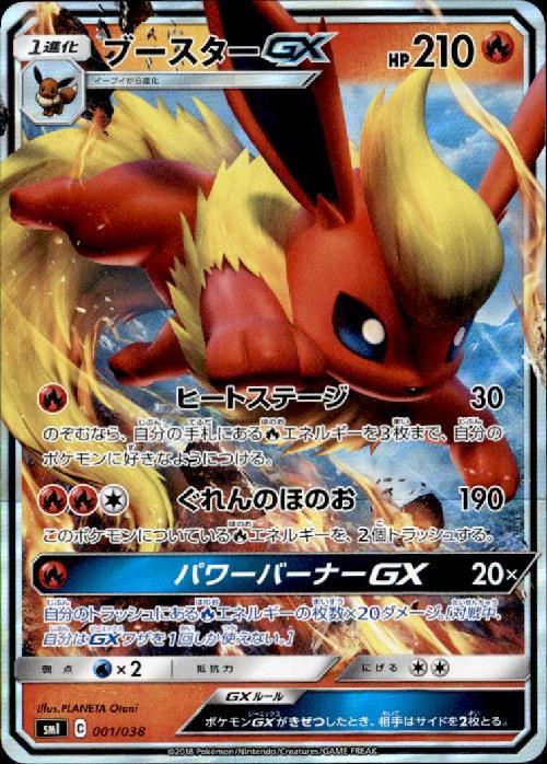 ブースター GX 001/038 ARS10 PSA10 炎のブースターGX ブースターGX(001/038 ホイル) ポケモンカード 【中古】 |全商品一覧