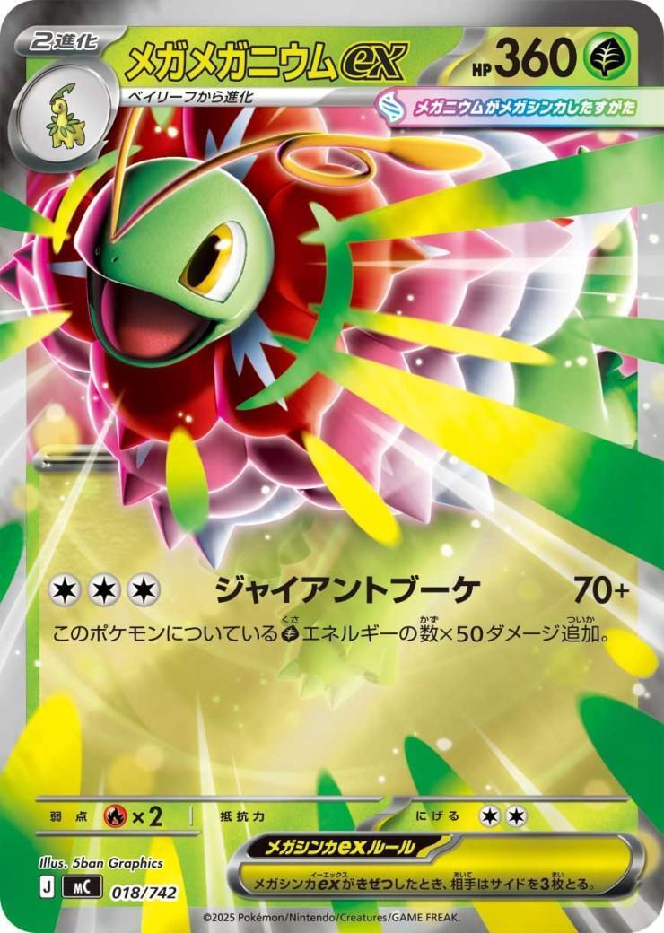 メガメガニウムex(018/742 ノーマル) ポケモンカード 【中古