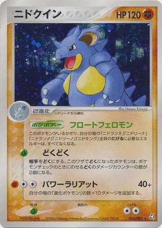 ニドクイン 055/082 「拡張パック 伝説の飛翔」 ポケモンカード 【中古