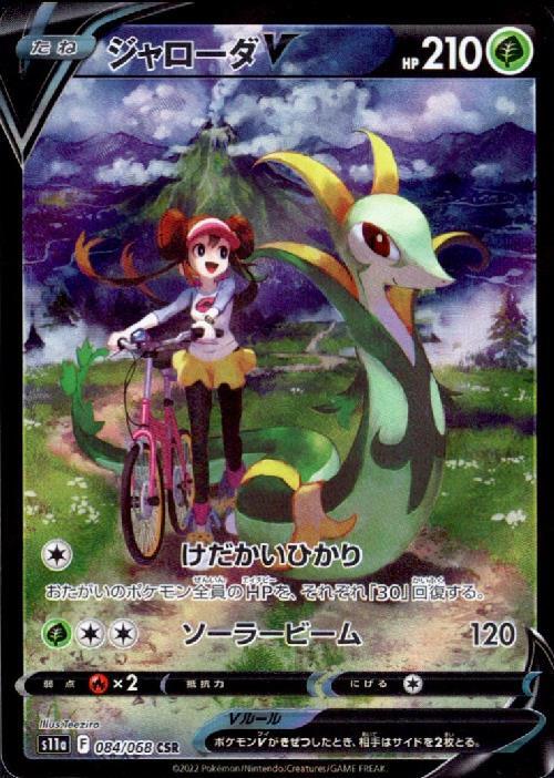 ランクA-】ジャローダV(084/068 CSR) ポケモンカード 【中古