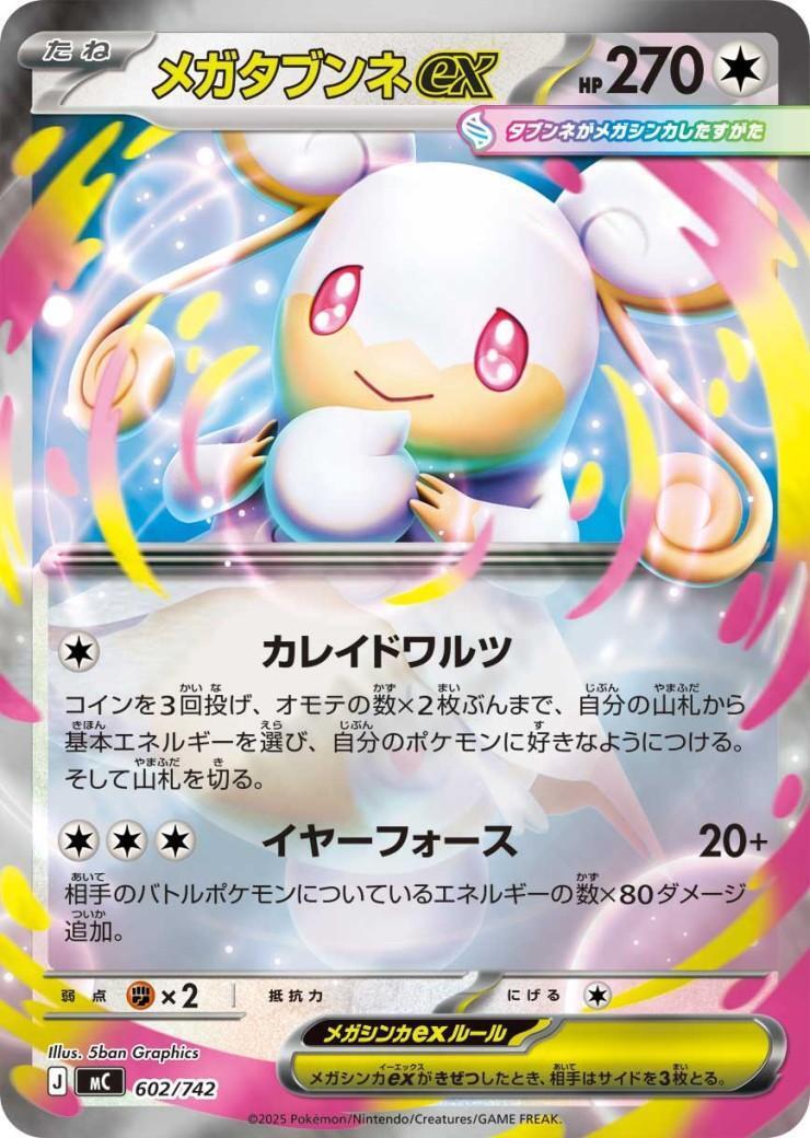 メガタブンネex(602/742 ホイル) ポケモンカード 【中古】 |ジャンルで