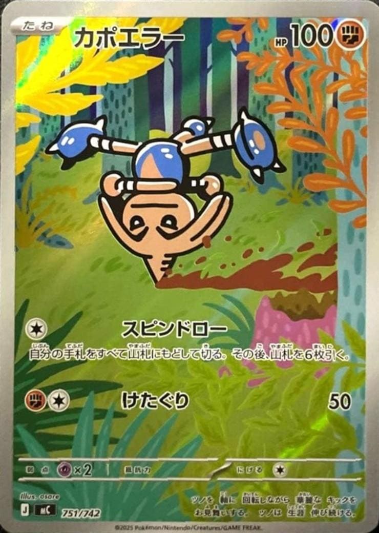 カポエラー(751/742 AR) ポケモンカード 【中古】 |ジャンルで探す