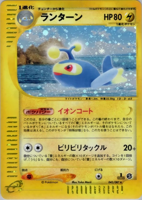 ランクC】ランターン 045/087「拡張パック第3弾 海からの風」 ポケモン