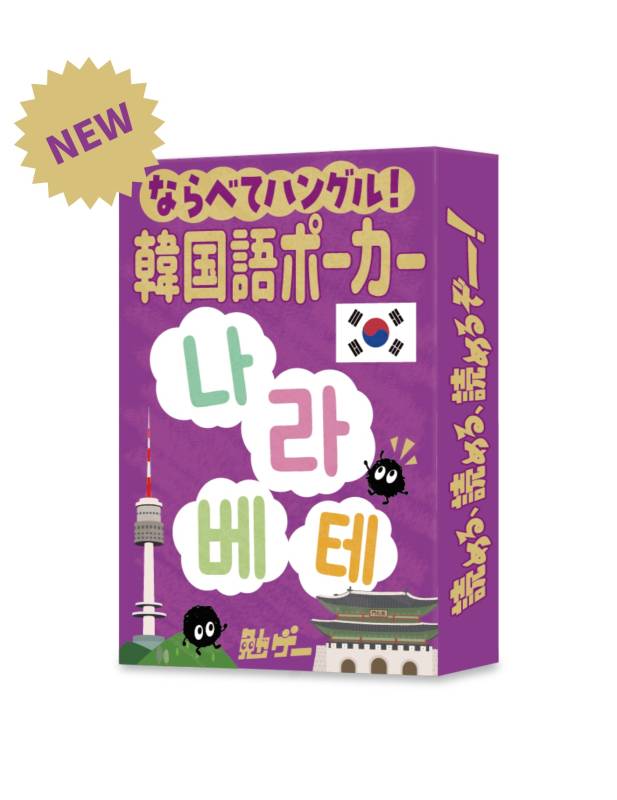 MTG 生き埋め ハングル 韓国語 ならべてハングル！韓国語ポーカー☆ボドゲまとめ買い（3点で10％、4点