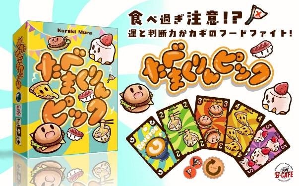 2026年6月27日発売予約】たべまくりんピック☆ボドゲまとめ買い（3点で