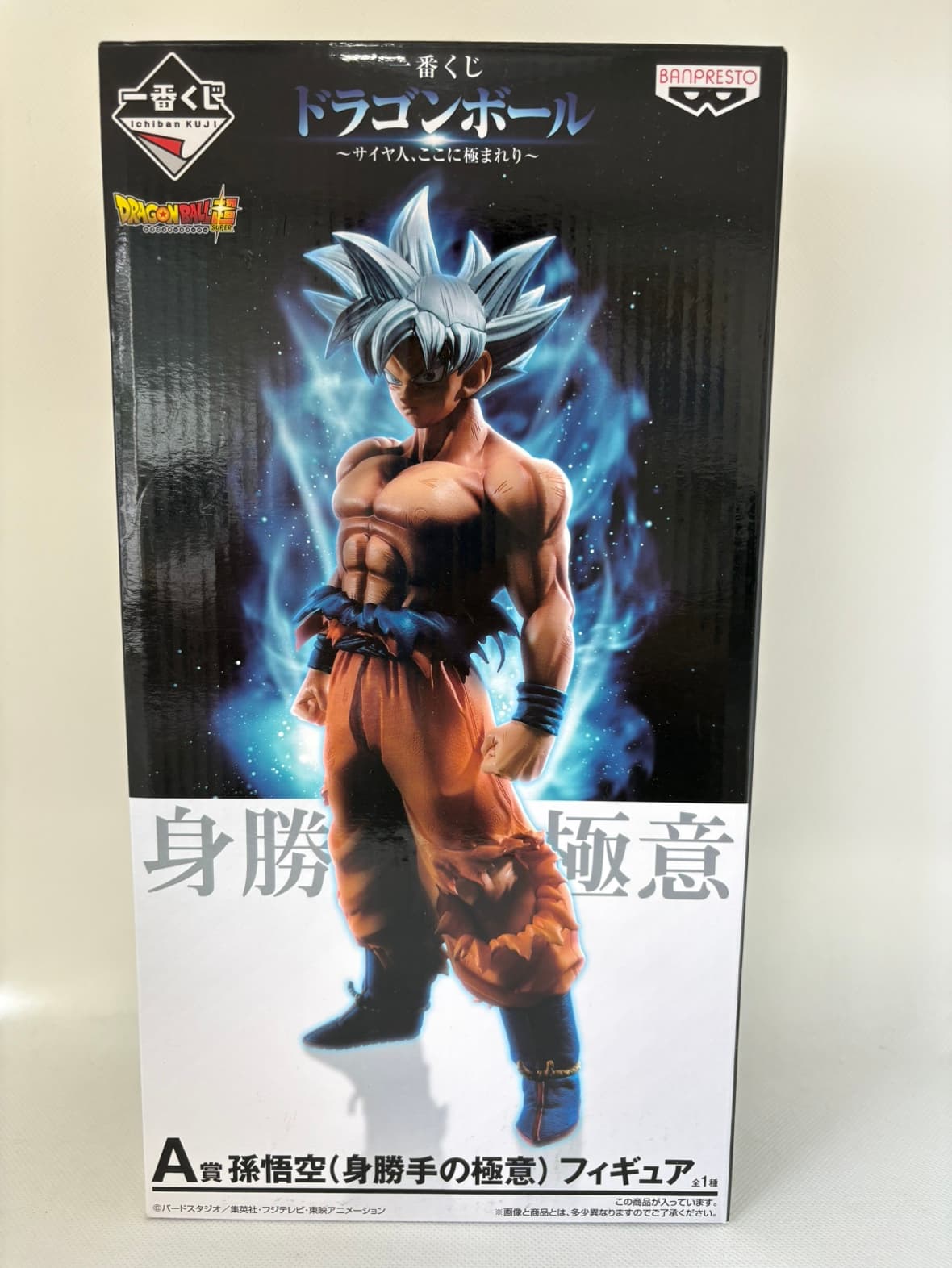 中古】孫悟空(身勝手の極意) 「一番くじ ドラゴンボール ～サイヤ人