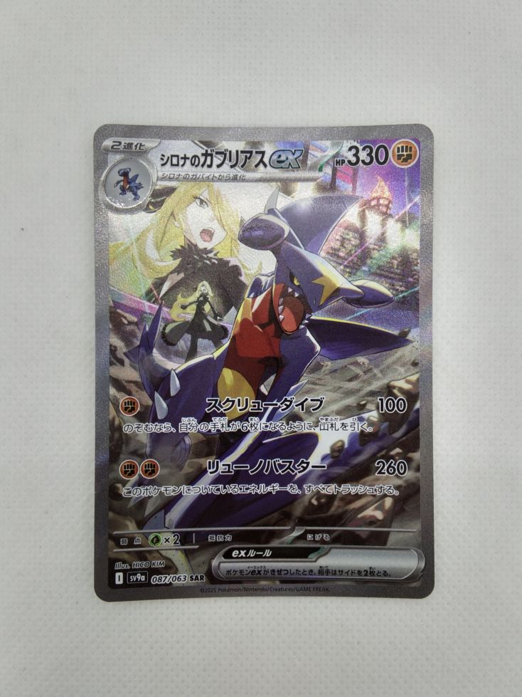 ランクA】シロナのガブリアスex(087/063 SAR) ポケモンカード【中古