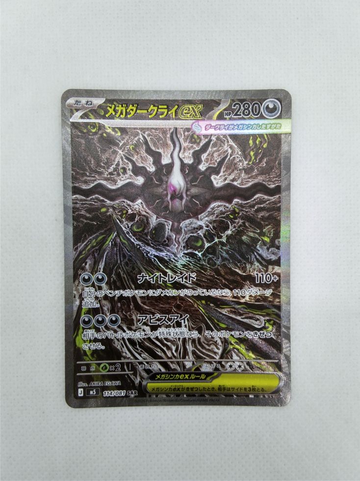 ランクA】メガダークライex(114/081 SAR) ポケモンカード【中古