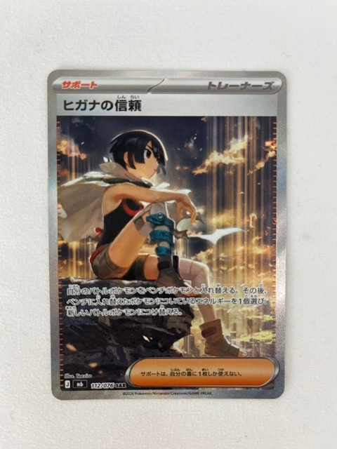 ランクA】ヒガナの信頼(112/076 SAR) ポケモンカード【中古