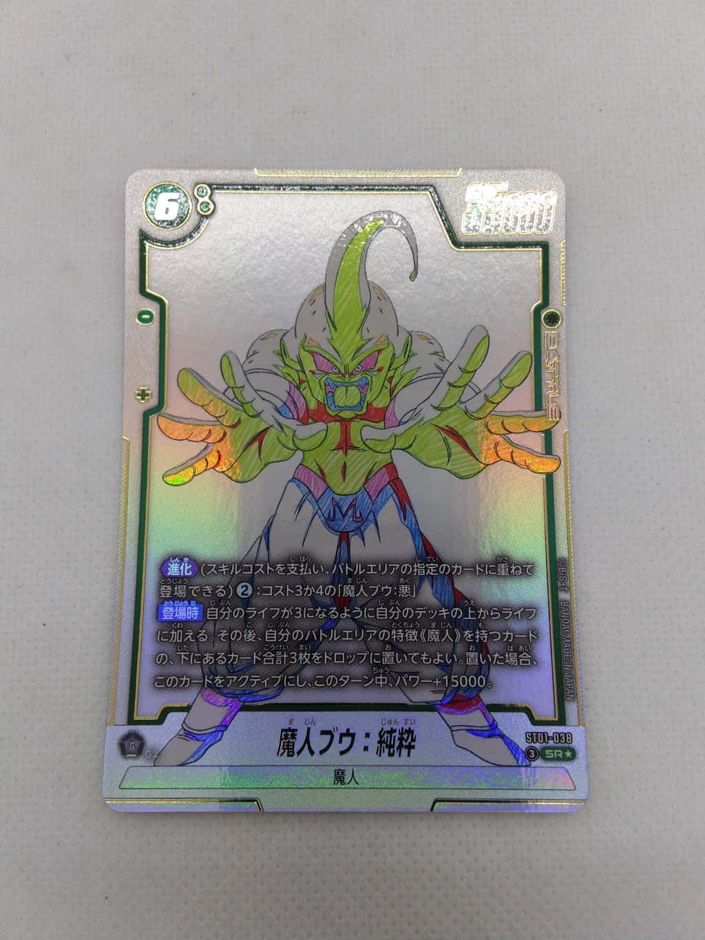 ランクA】魔人ブウ:純粋(ST01-038 SR☆) フュージョンワールド【中古
