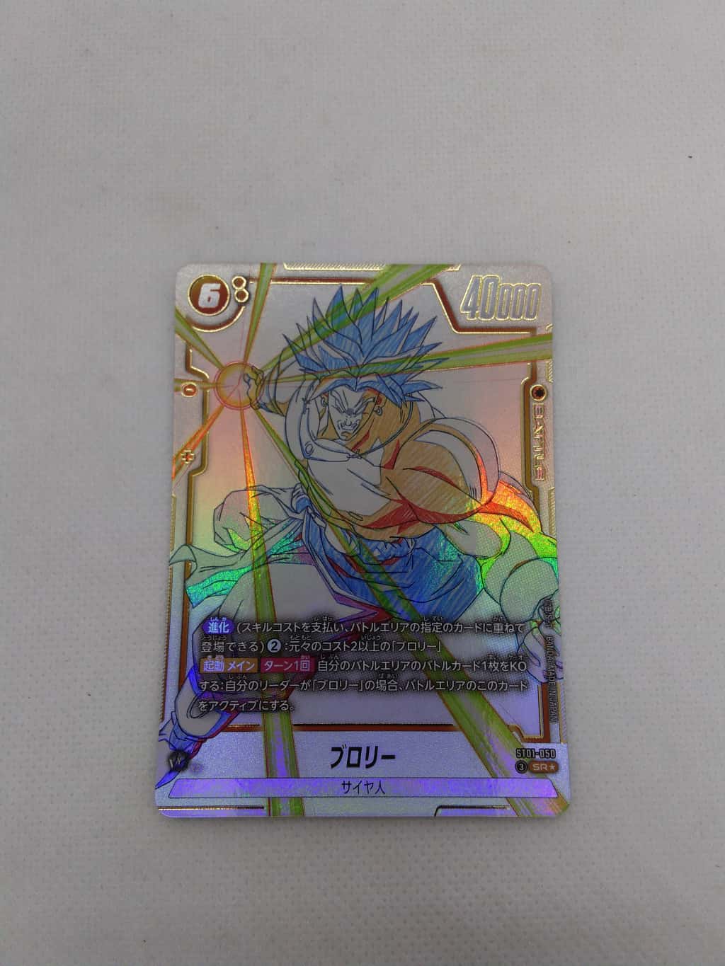 ランクA】ブロリー(ST01-050 SR☆) フュージョンワールド【中古
