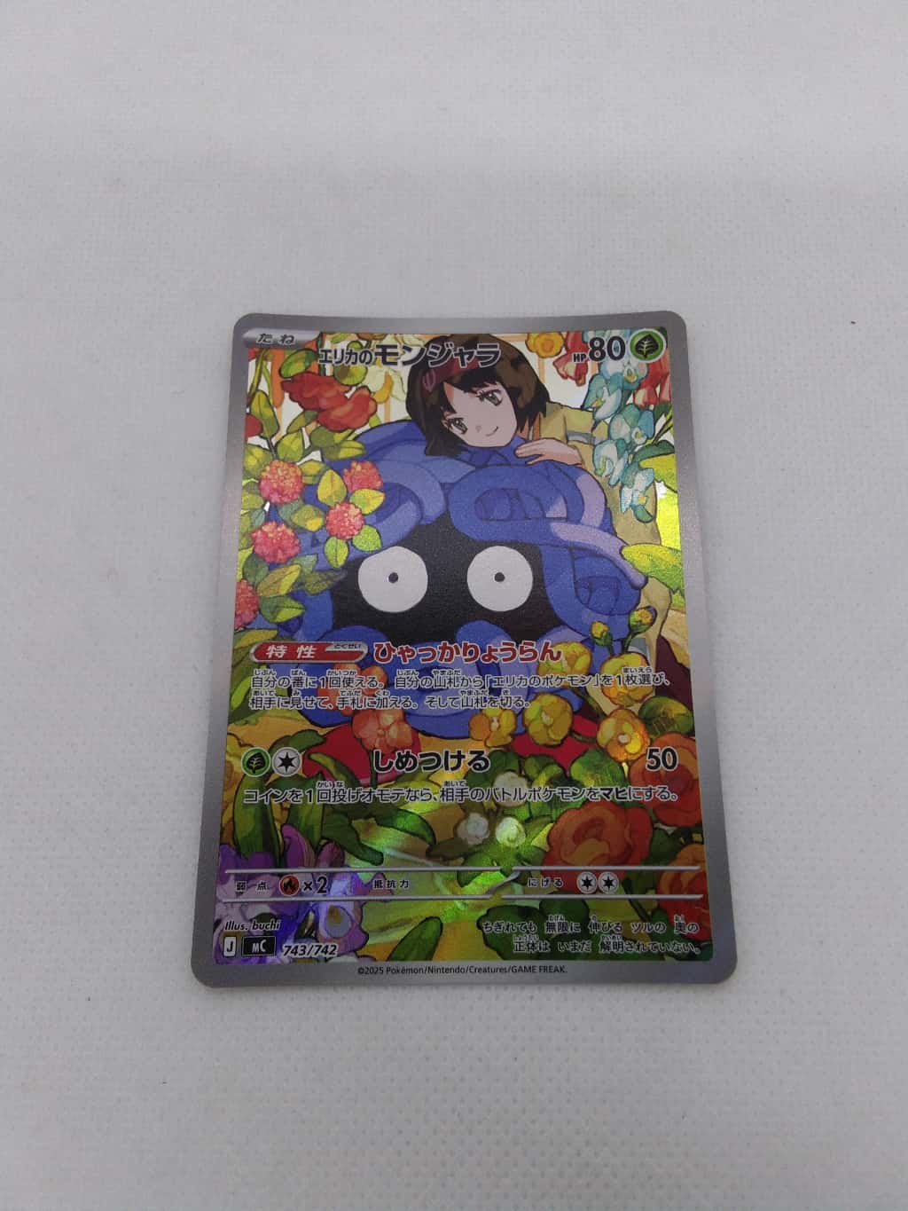 ランクA】エリカのモンジャラ(AR仕様)(743/742) ポケモンカード【中古