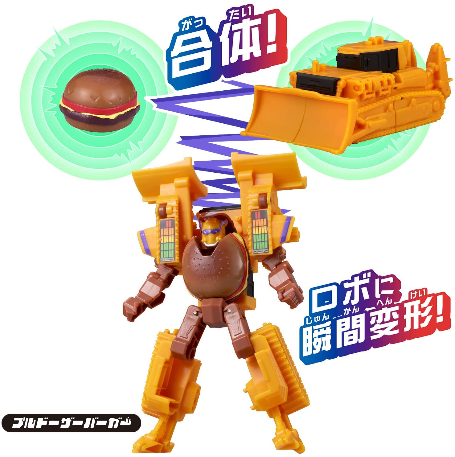 ユニトロボーン　ブルドーザーバーガーなど　5個まとめ売り ユニトロボーン ユニトロボ ブルドーザーバーガー【日本おもちゃ大賞