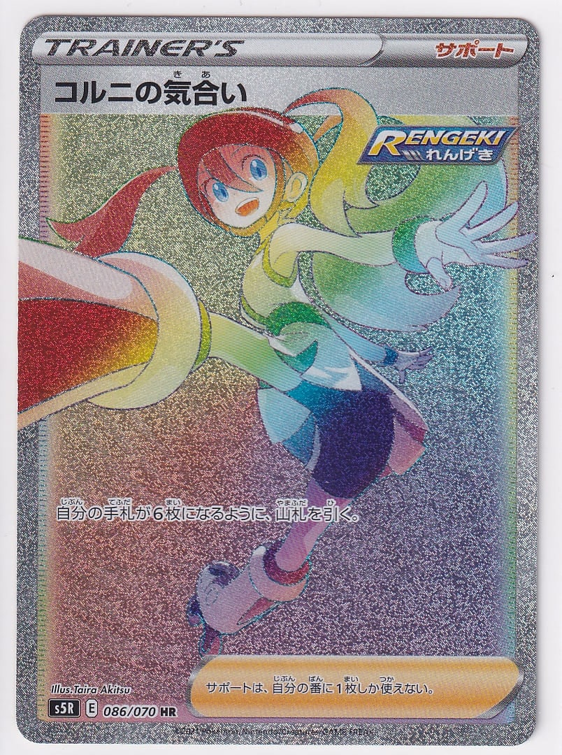 状態A】コルニの気合い【HR】(086/070) [S5R] ポケモンカード【中古