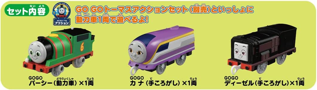 プラレール トーマス GOGOトーマス パーシー ・ ディーゼル ・ カナの