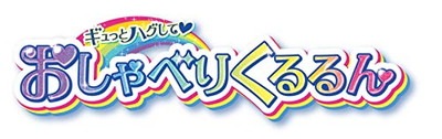 ギュっとハグして おしゃべりくるるん 「トロピカル～ジュ!プリキュア