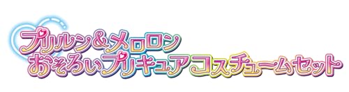 プリルン＆メロロン おそろいプリキュアコスチュームセット キミと