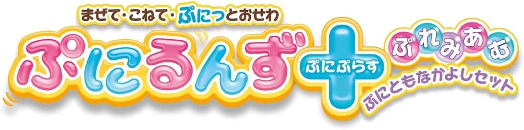 ぷにるんず ぷにぷらすぷれみあむ ぷにともなかよしセット |ジャンルで