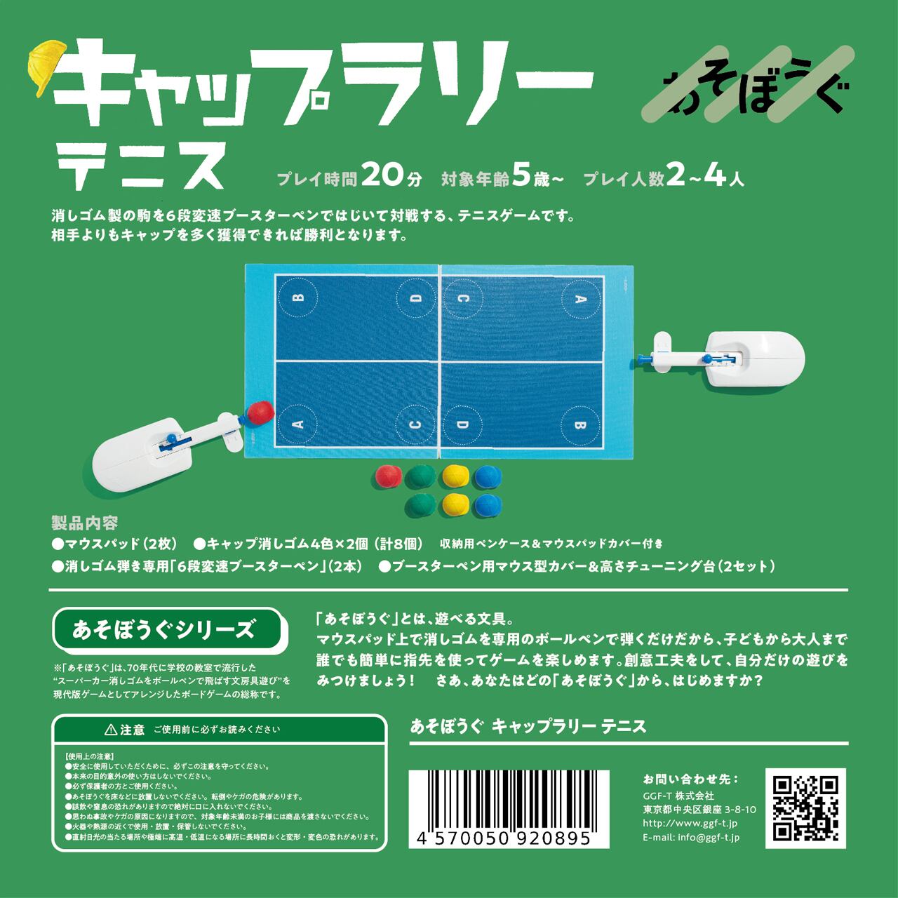 あそぼうぐ キャップラリーテニス ☆ボドゲまとめ買い（3点で10％、4点 