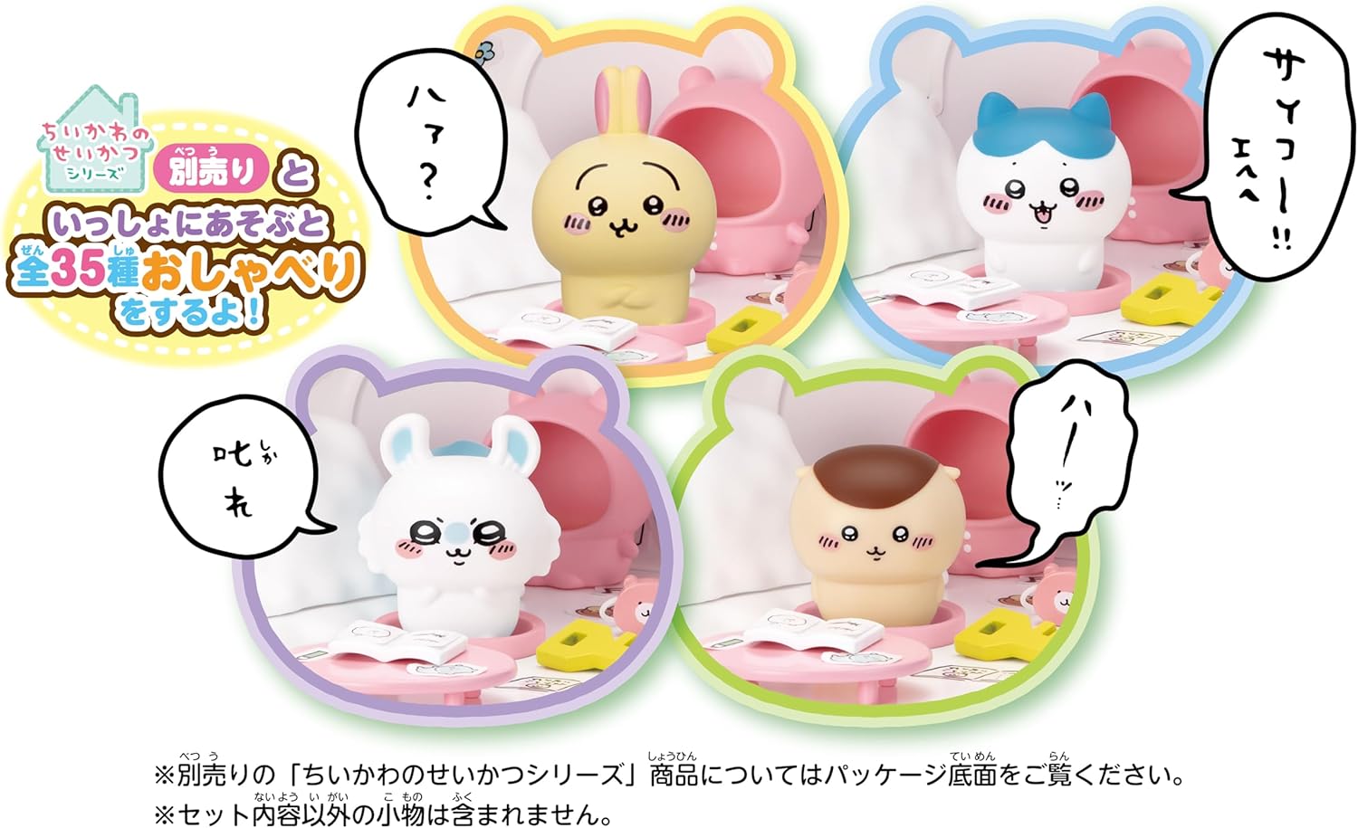 ちいかわ あそびにおいでよ！おしゃべりするよ！ちいかわのおうち