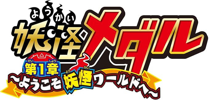 2026年9月19日発売 予約商品】【BOX】妖怪メダル 第1章 ようこそ妖怪