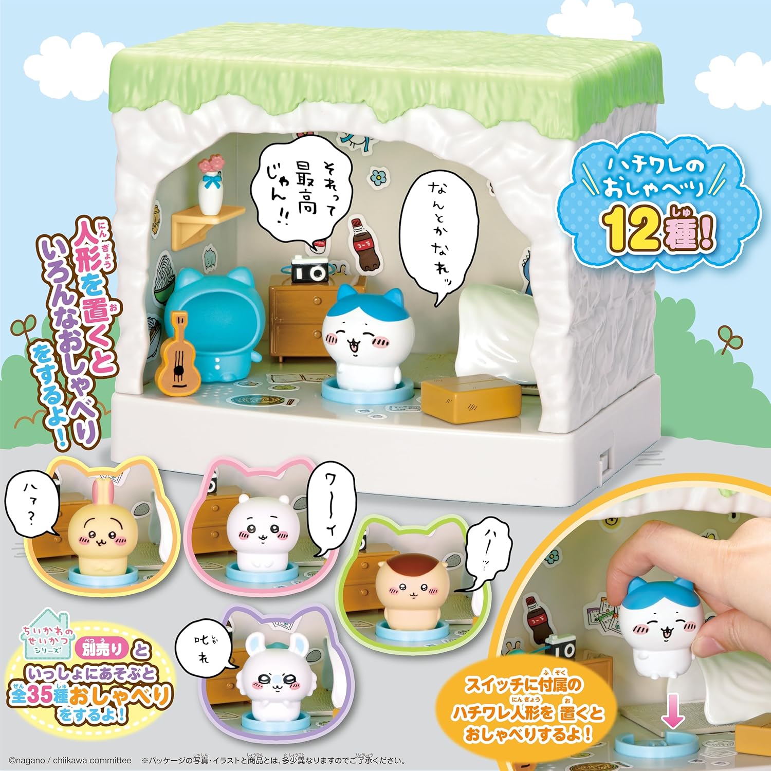 ちいかわ あそびにおいでよ！ おしゃべりするよ！ ハチワレのおうち