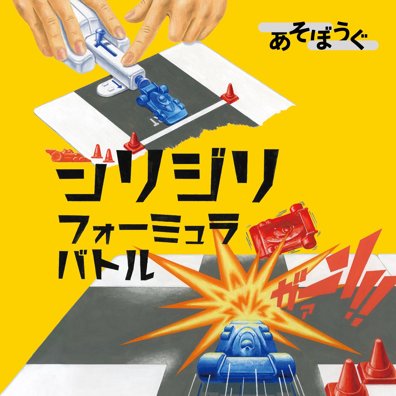 あそぼうぐ ジリジリフォーミュラバトル |ジャンルで探す,ボードゲーム