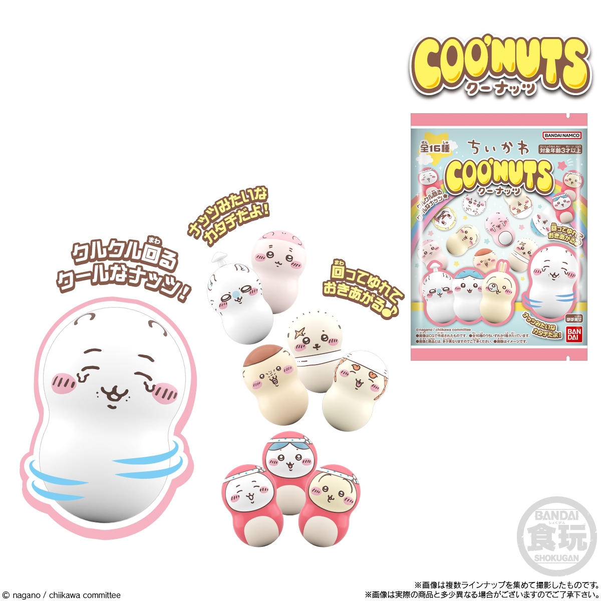 BOX】クーナッツ ちいかわ2 14個入り (食玩) |ジャンルで探す