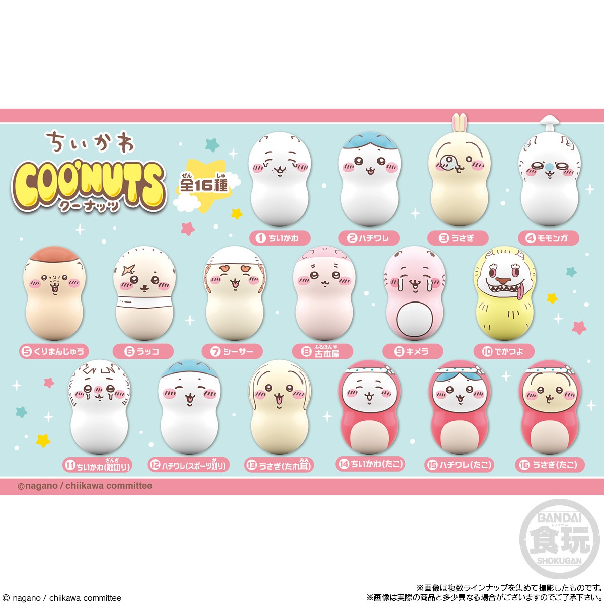 BOX】クーナッツ ちいかわ2 14個入り (食玩) |ジャンルで探す