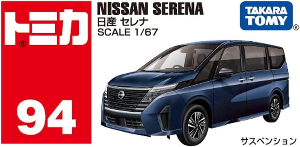 日産 セレナ 「トミカ No.94」 |ジャンルで探す,おもちゃ,男の子向け