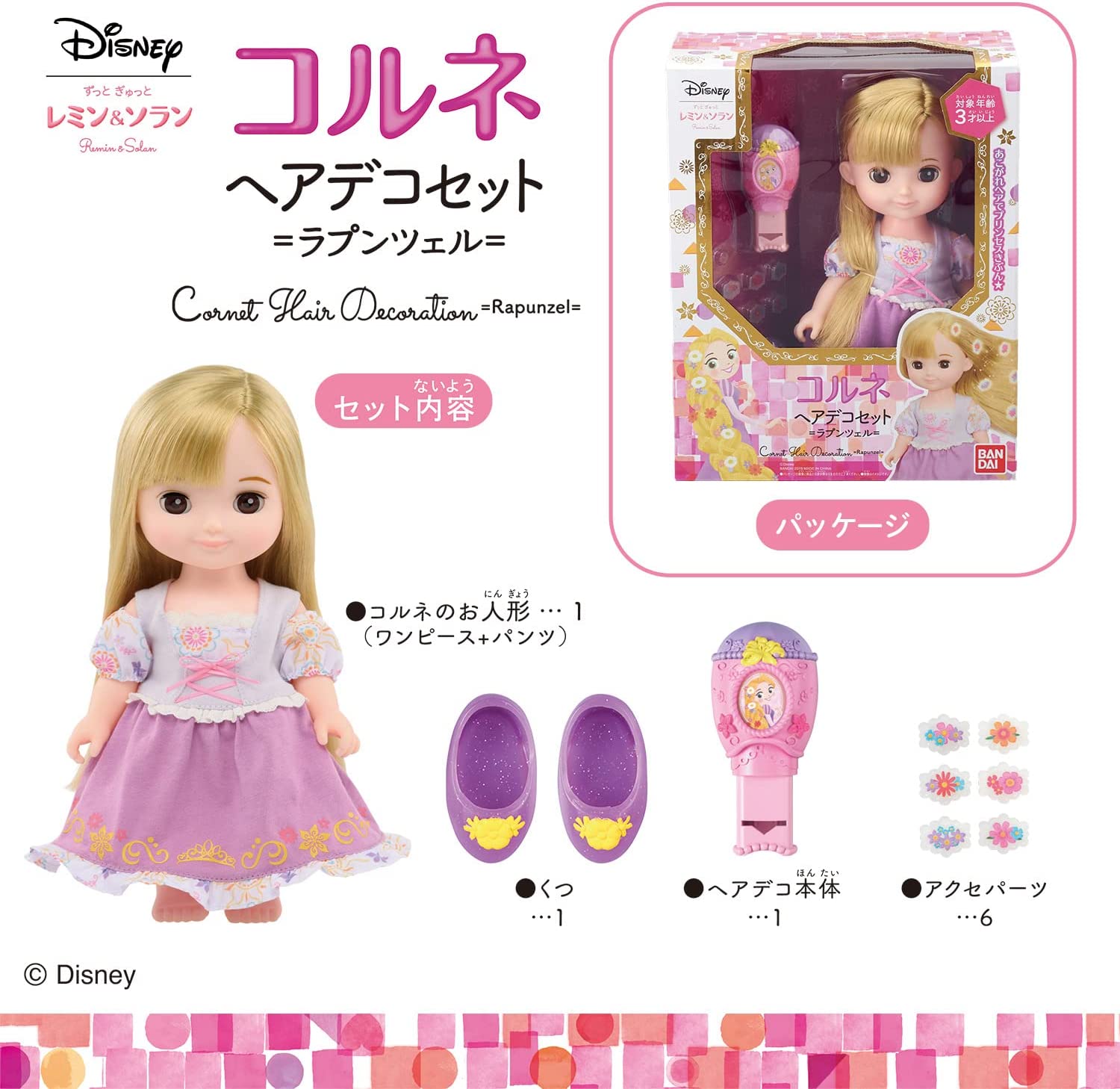 ずっと ぎゅっと レミン&ソラン コルネ ヘアデコセット ラプンツェル