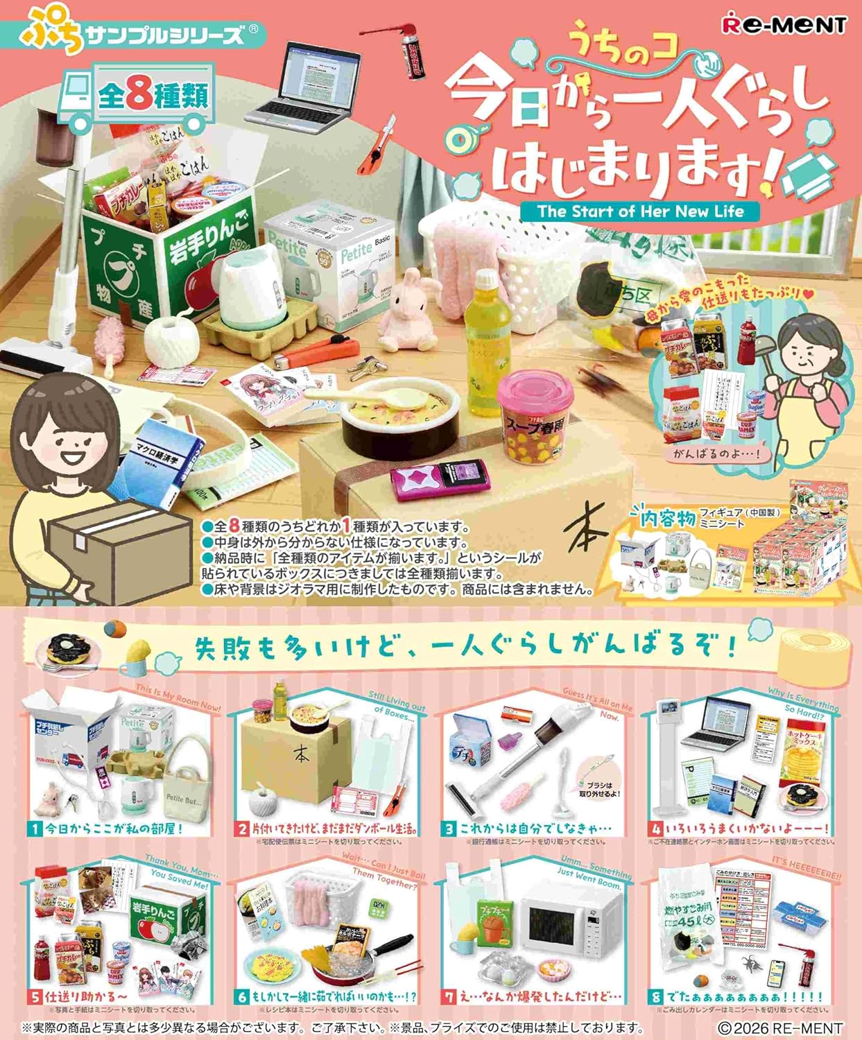 BOX】ぷちサンプルシリーズ うちのコ 今日から一人ぐらしはじまります