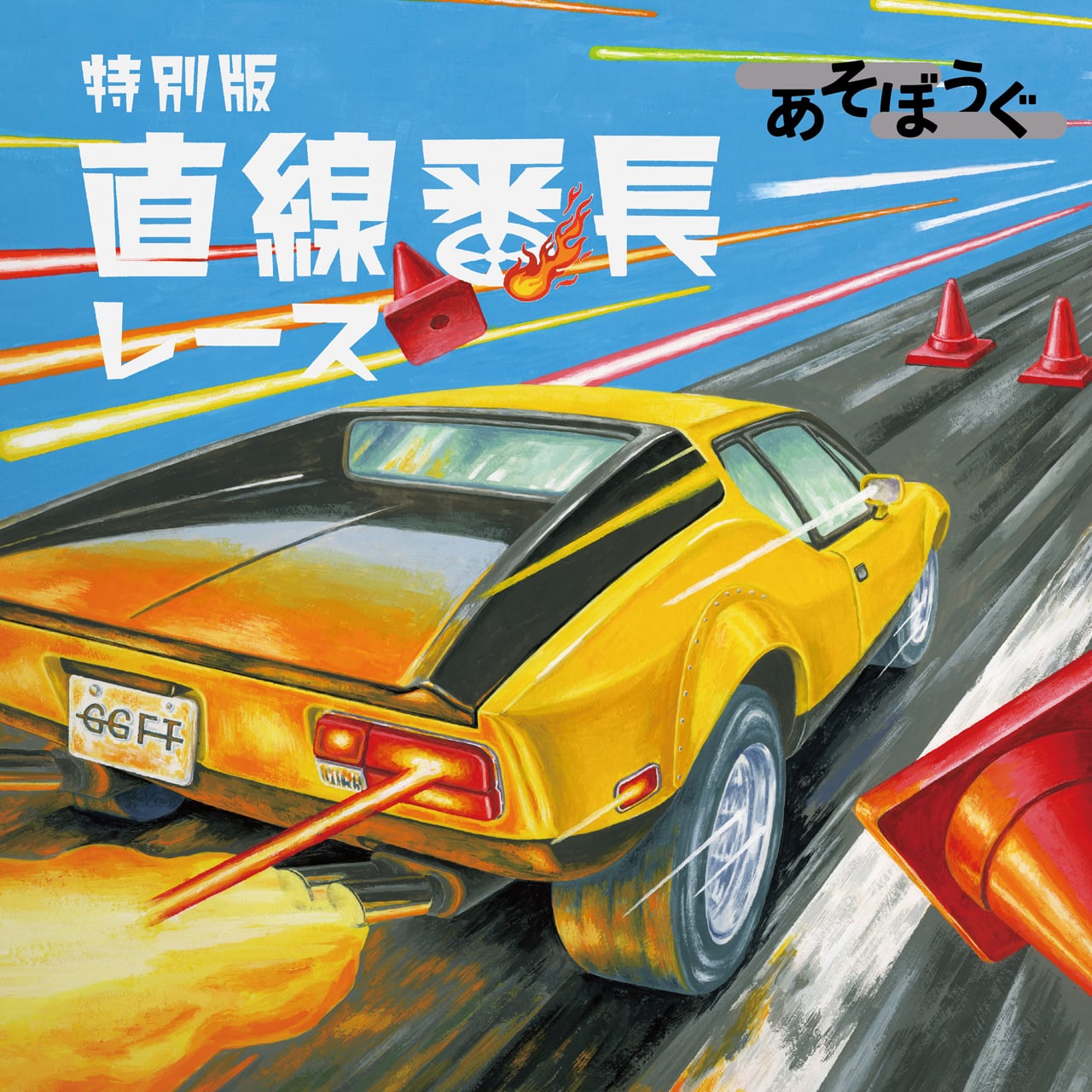 あそぼうぐ 特別版 直線番長レース ☆ボドゲまとめ買い（2点で5％、3