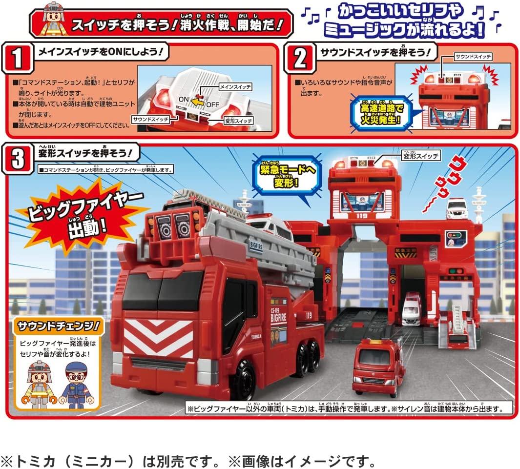 トミカ 変形出動 ! ビッグファイヤー & コマンドステーション