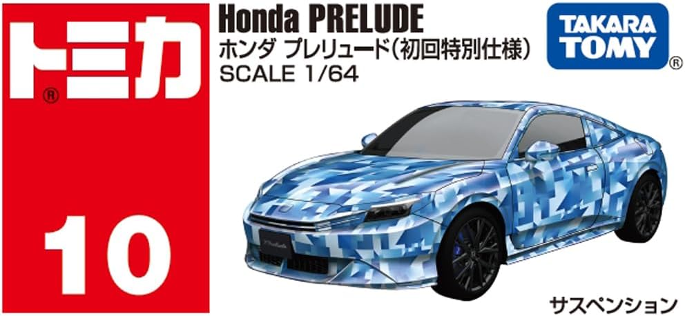 ホンダ プレリュード(初回特別仕様) 「トミカ No.10」 |ジャンルで探す