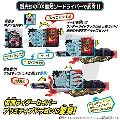 DXプリミティブドラゴンワンダーライドブック 「仮面ライダーセイバー