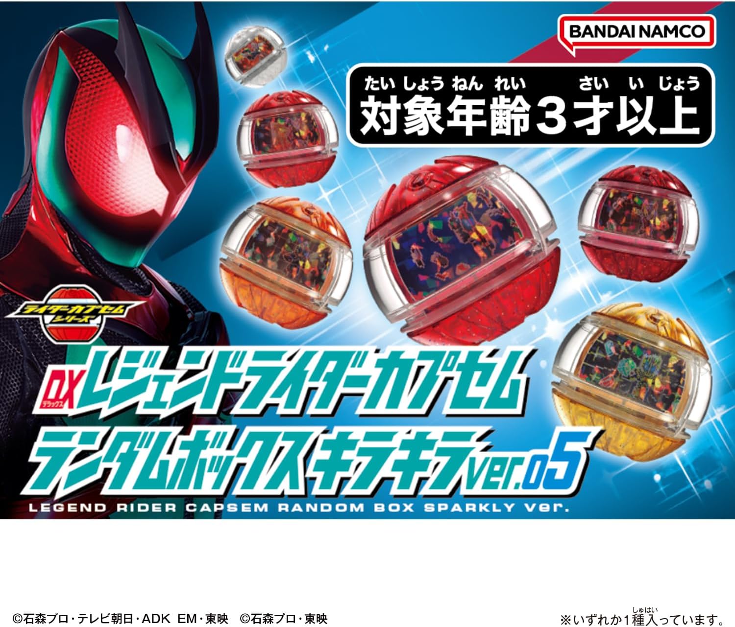 BOX】DXレジェンドライダーカプセムランダムボックス キラキラver.05