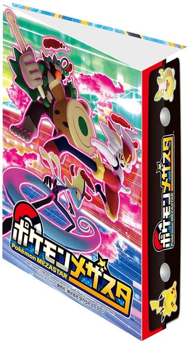 ポケモン メザスタ メザスタファイル3「ポケットモンスター 