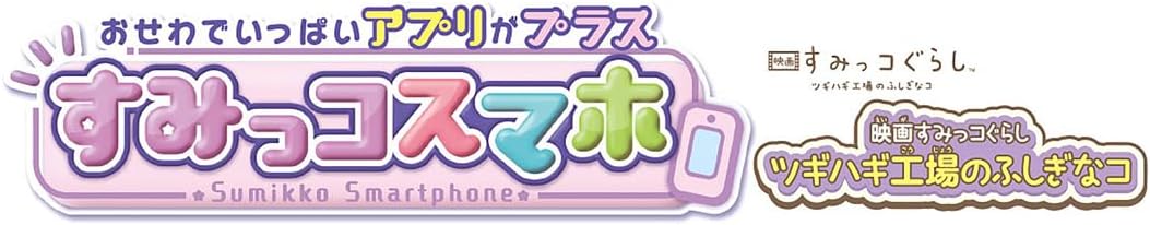 すみっコぐらし おせわでいっぱい アプリがプラス すみっコスマホ 映画