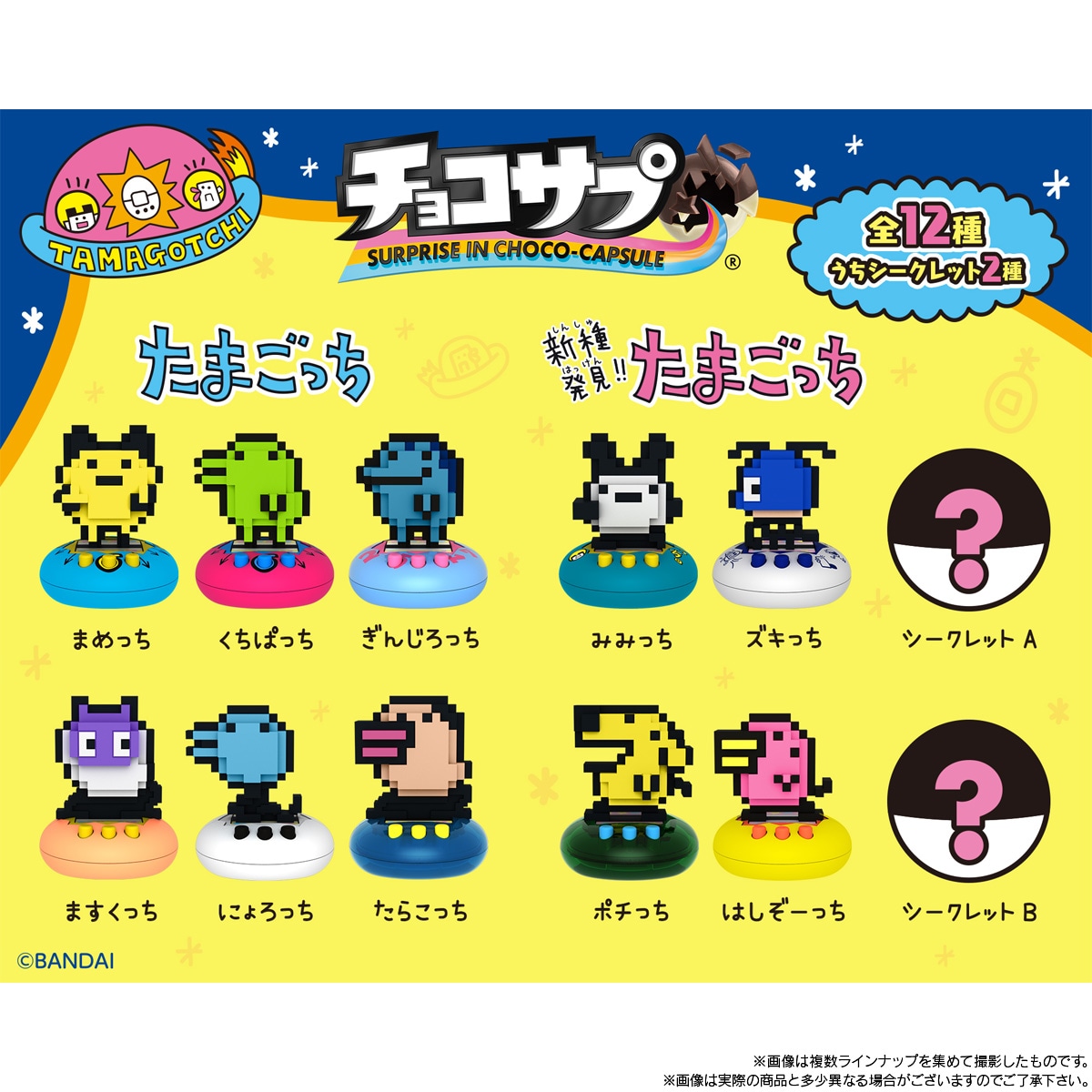 BOX】チョコサプ たまごっち 10個入り (食玩) |ジャンルで探す