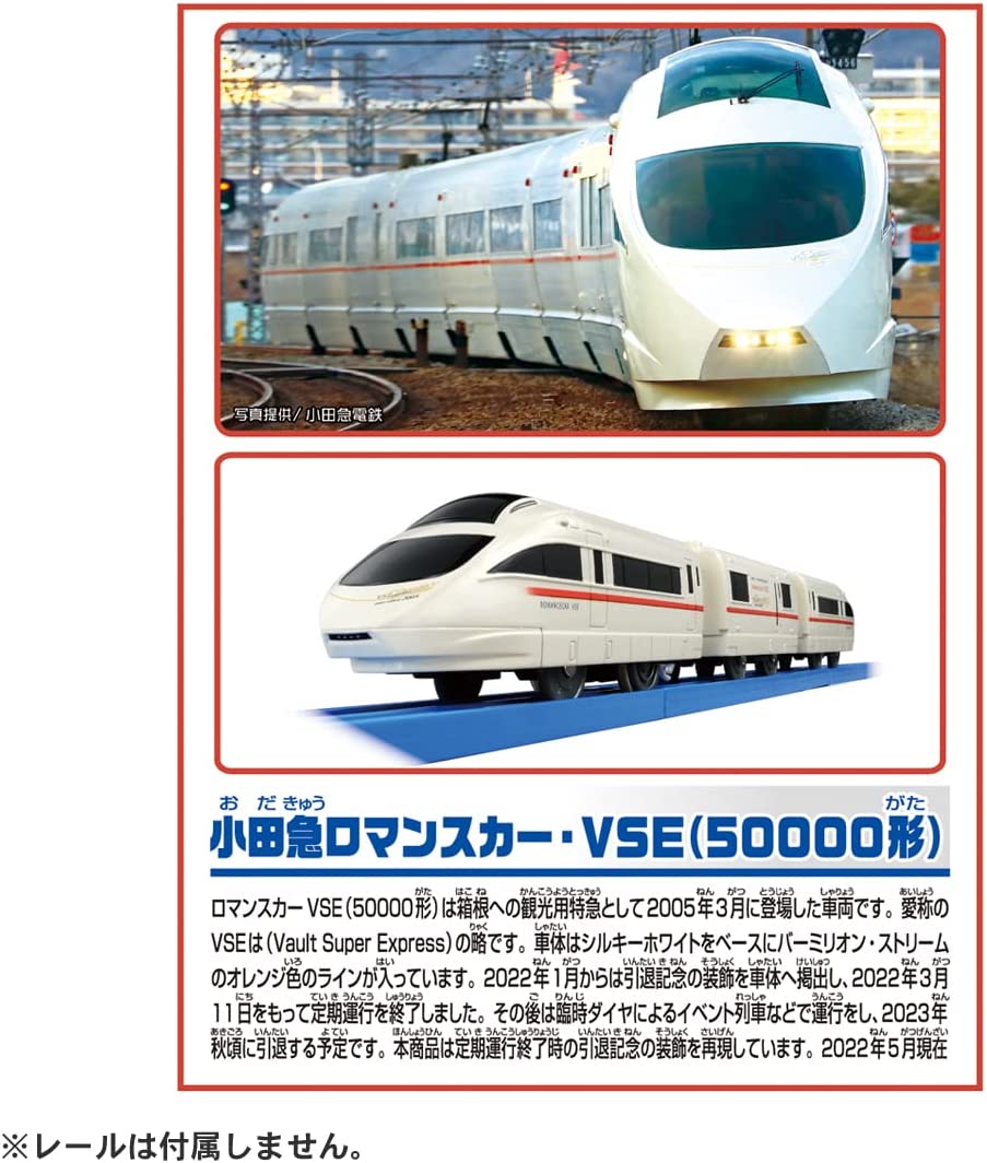 プラレール 小田急ロマンスカー ・ VSE (50000形) ありがとう!VSE仕様