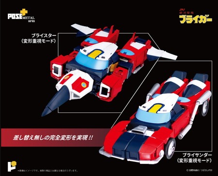 新品未開封】POSE+メタルシリーズ 銀河旋風ブライガー 「銀河旋風