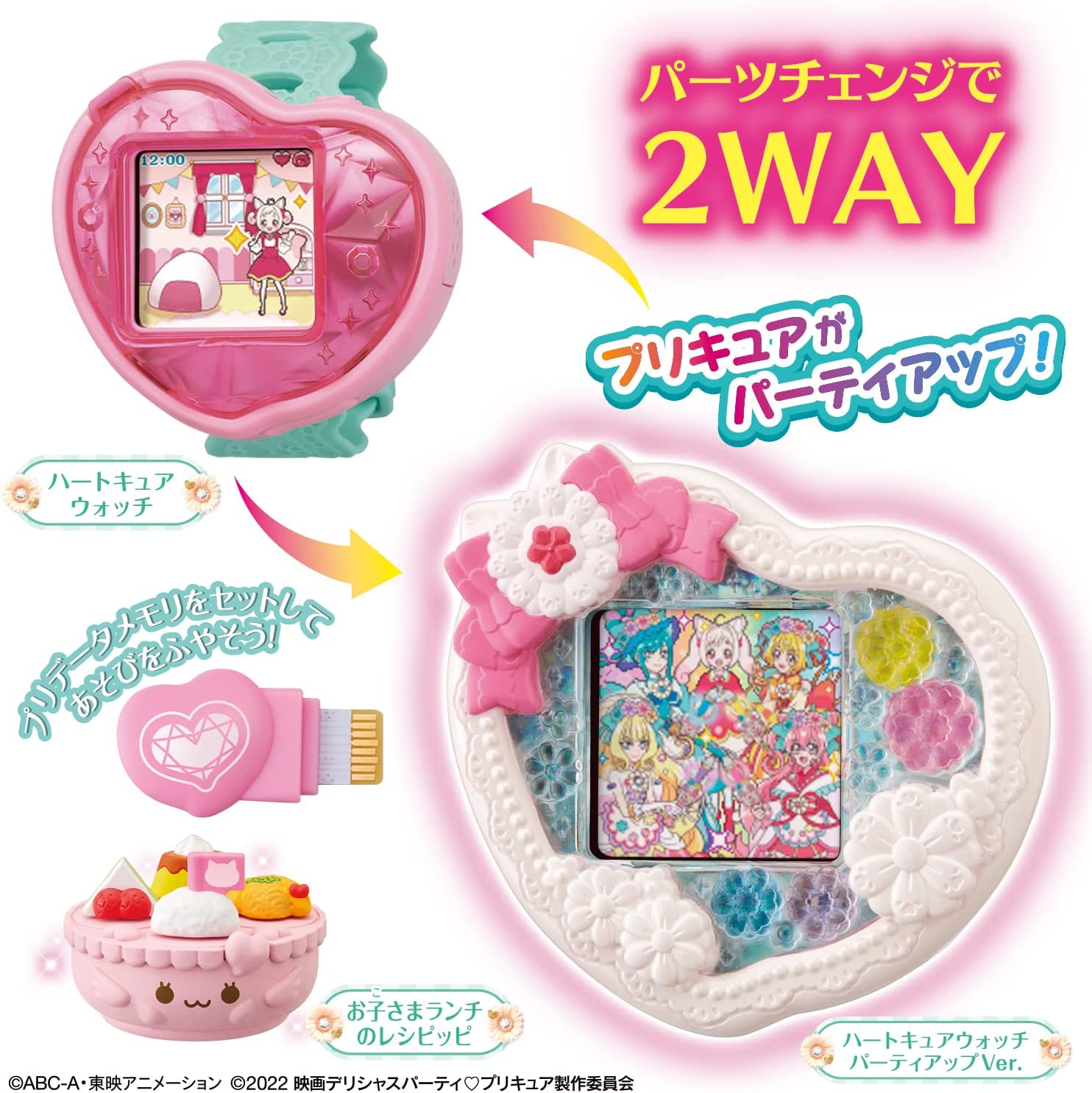 デリシャスパーティプリキュア ハートキュアウォッチ パーティアップ
