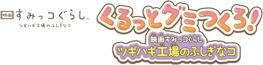 くるっとグミつくろ! 映画 すみっコぐらし ツギハギ工場のふしぎなコ