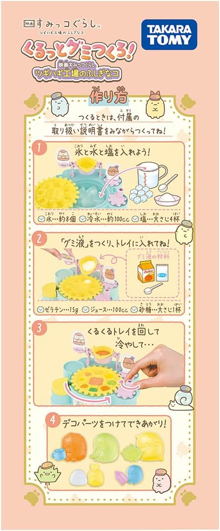 くるっとグミつくろ! 映画 すみっコぐらし ツギハギ工場のふしぎなコ
