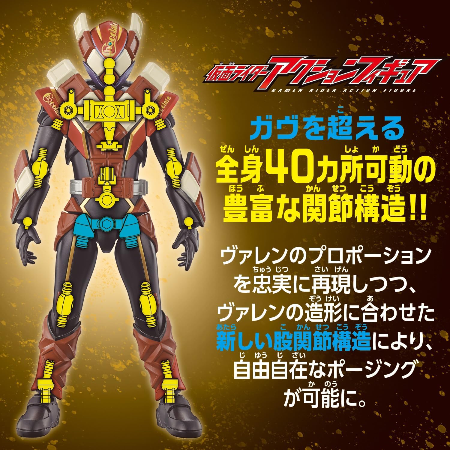 仮面ライダーアクションフィギュア 仮面ライダーヴァレン チョコドン
