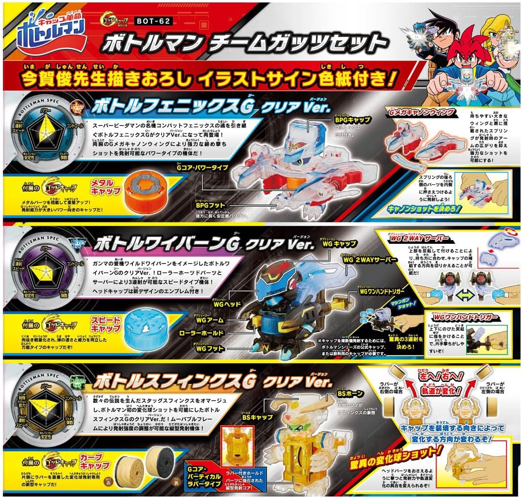 ボトルマン BOT-62 ボトルマン チームガッツセット |ジャンルで探す